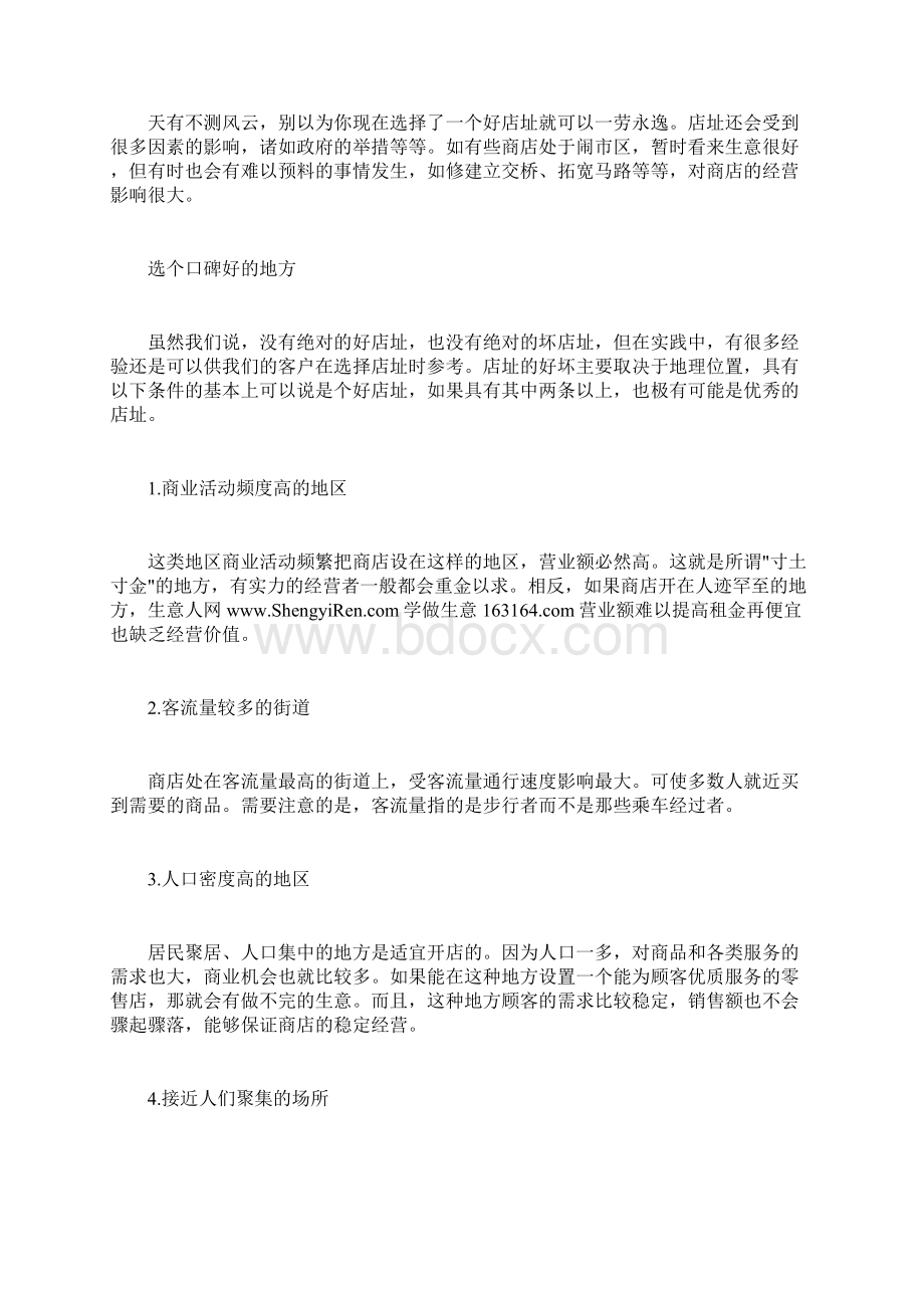 创业开店选址技巧.docx_第2页