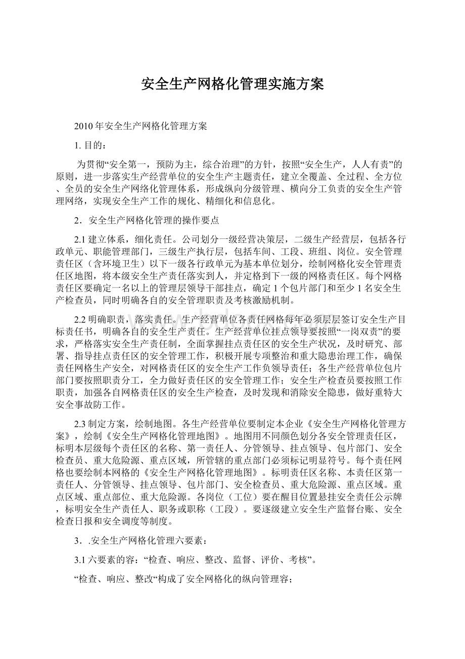 安全生产网格化管理实施方案文档格式.docx_第1页