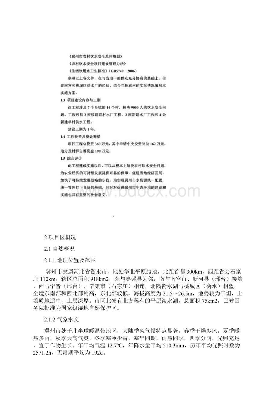 第一批饮水安全实施方案.docx_第2页