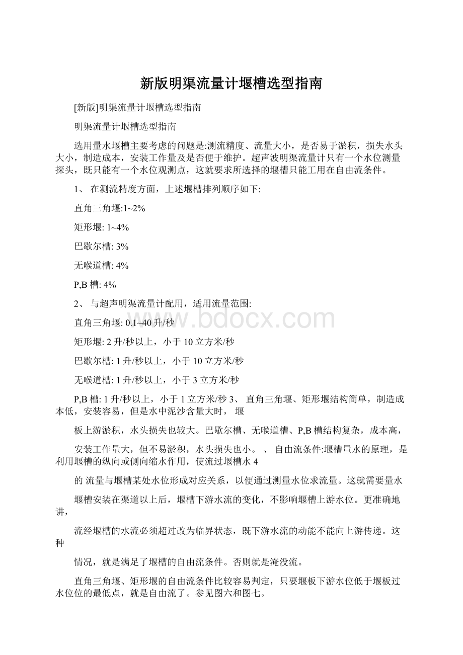 新版明渠流量计堰槽选型指南.docx