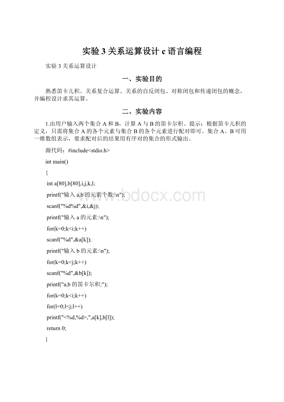 实验3 关系运算设计c语言编程.docx_第1页