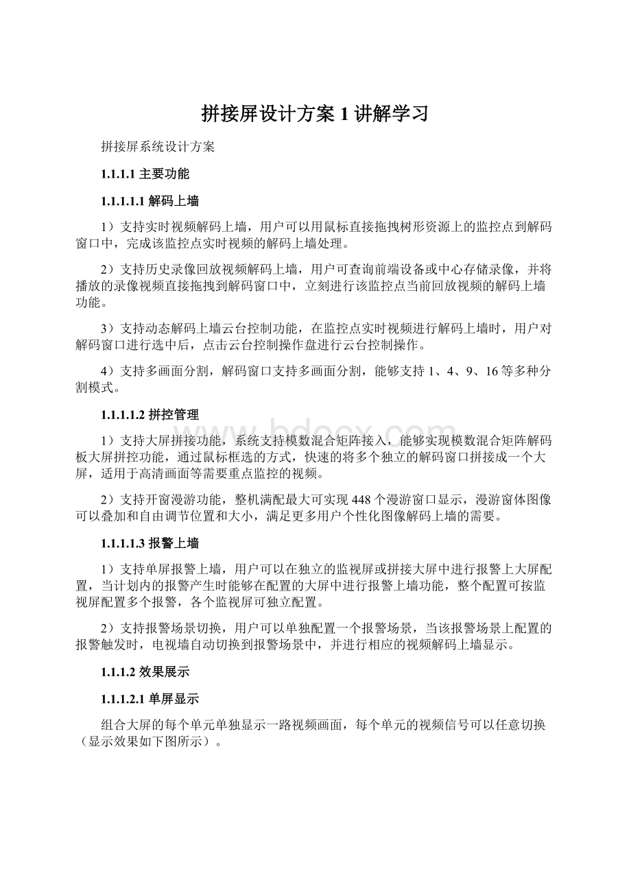 拼接屏设计方案1讲解学习.docx