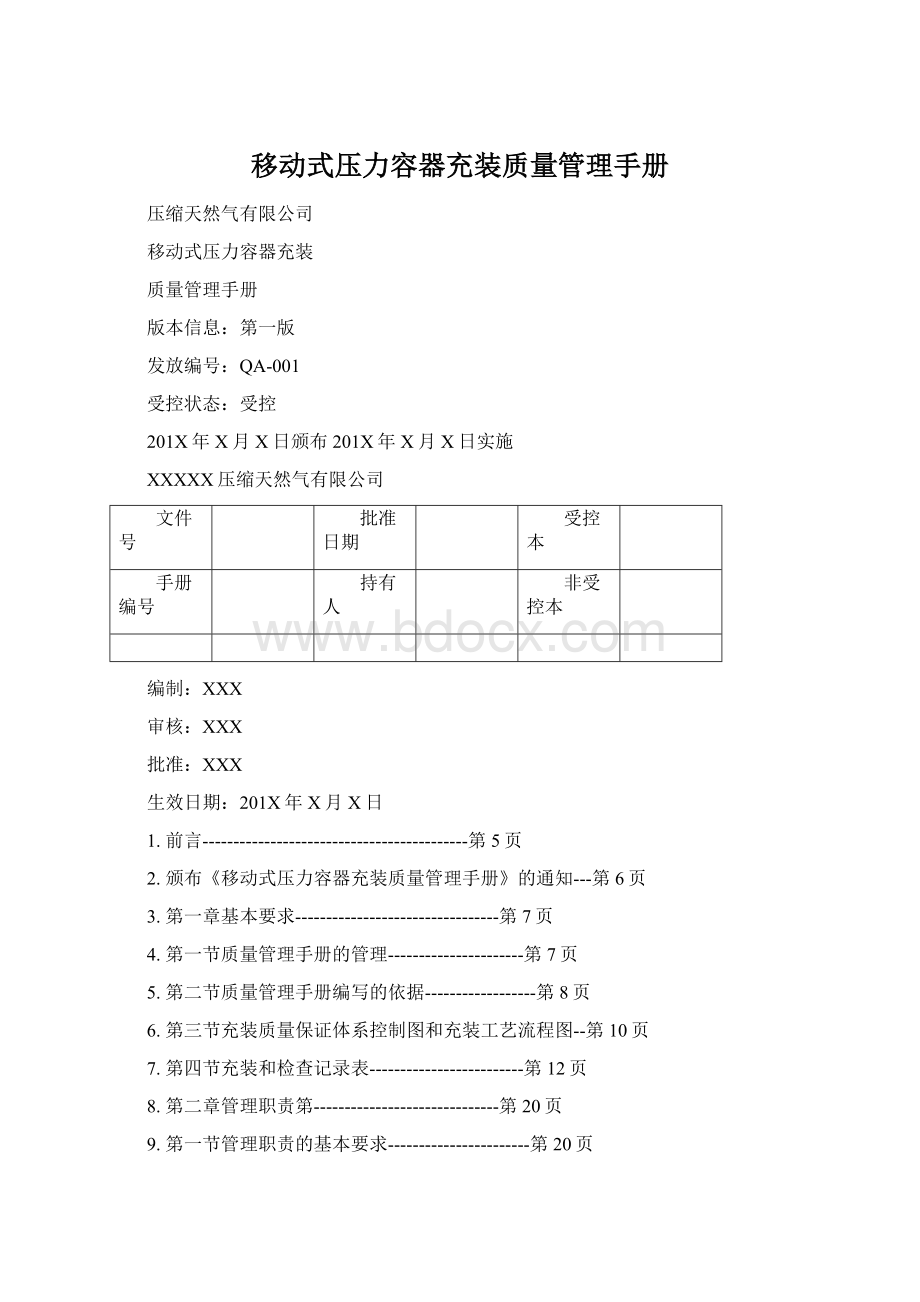 移动式压力容器充装质量管理手册.docx_第1页