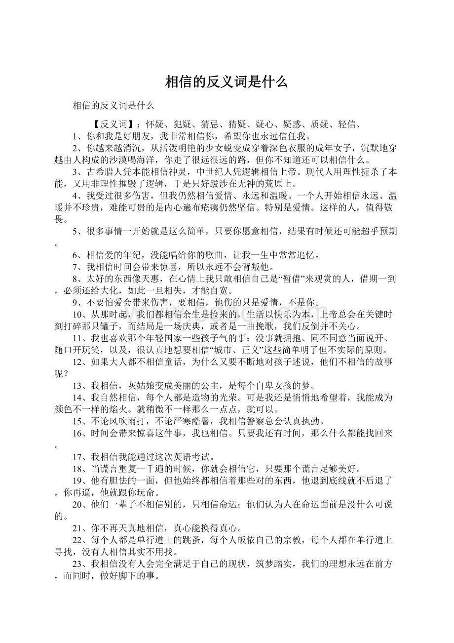 相信的反义词是什么Word格式.docx_第1页