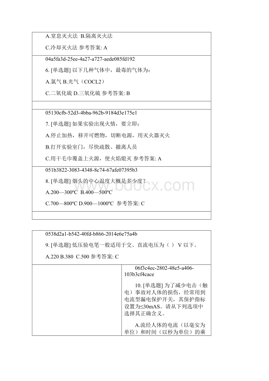 大学实验室安全知识在线考试题库单选题.docx_第2页