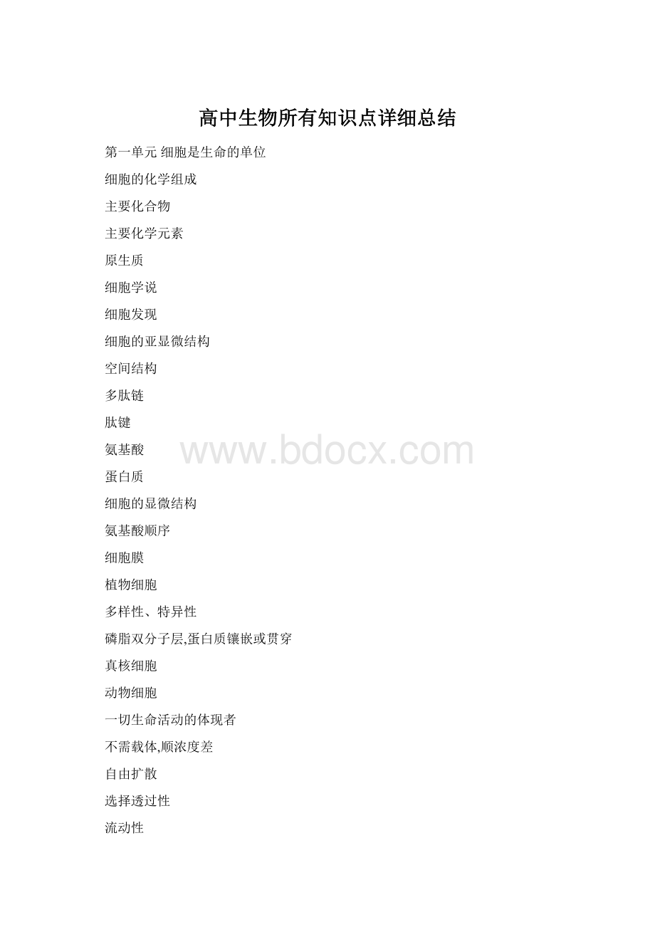 高中生物所有知识点详细总结.docx