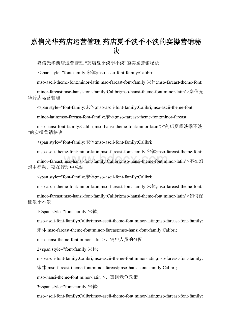 嘉信光华药店运营管理 药店夏季淡季不淡的实操营销秘诀.docx