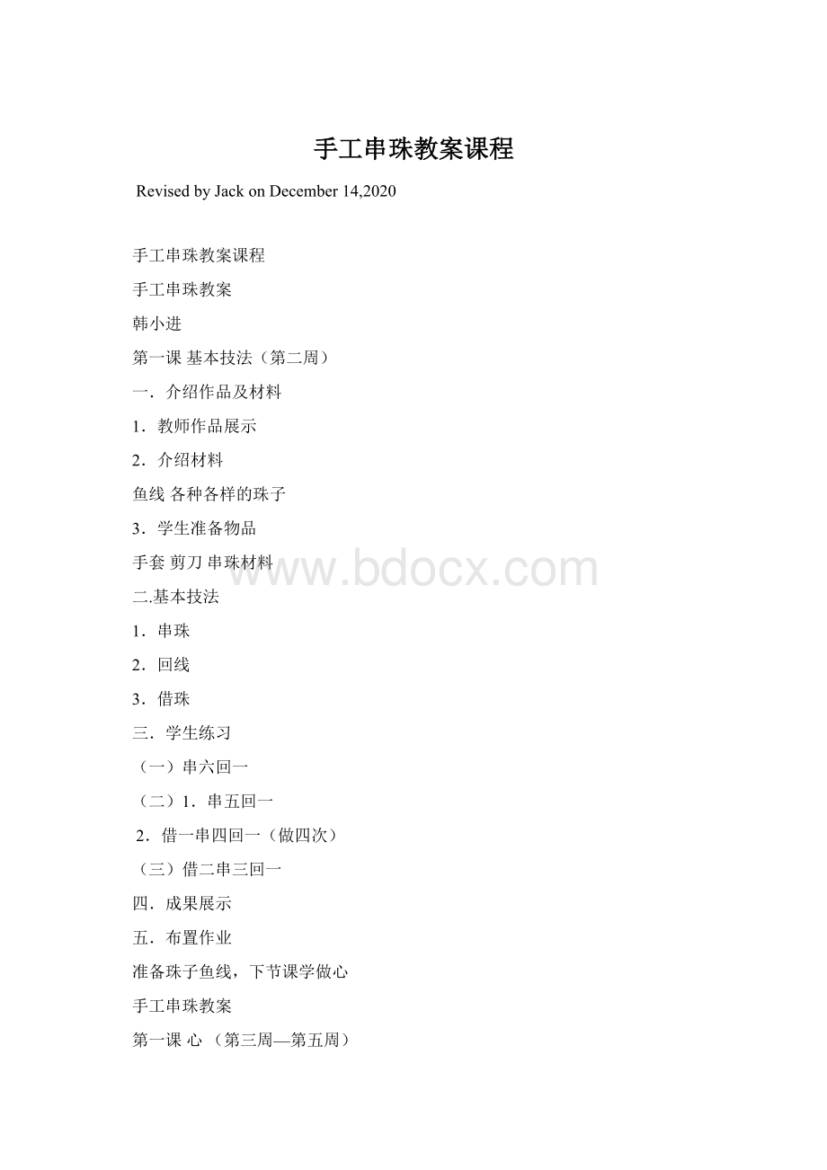 手工串珠教案课程Word文档格式.docx_第1页