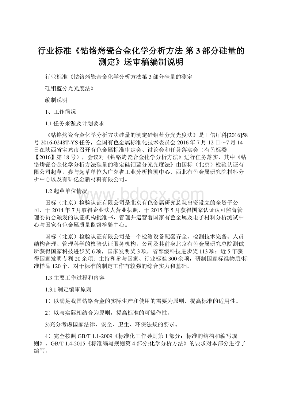 行业标准《钴铬烤瓷合金化学分析方法 第3部分硅量的测定》送审稿编制说明Word文档下载推荐.docx_第1页