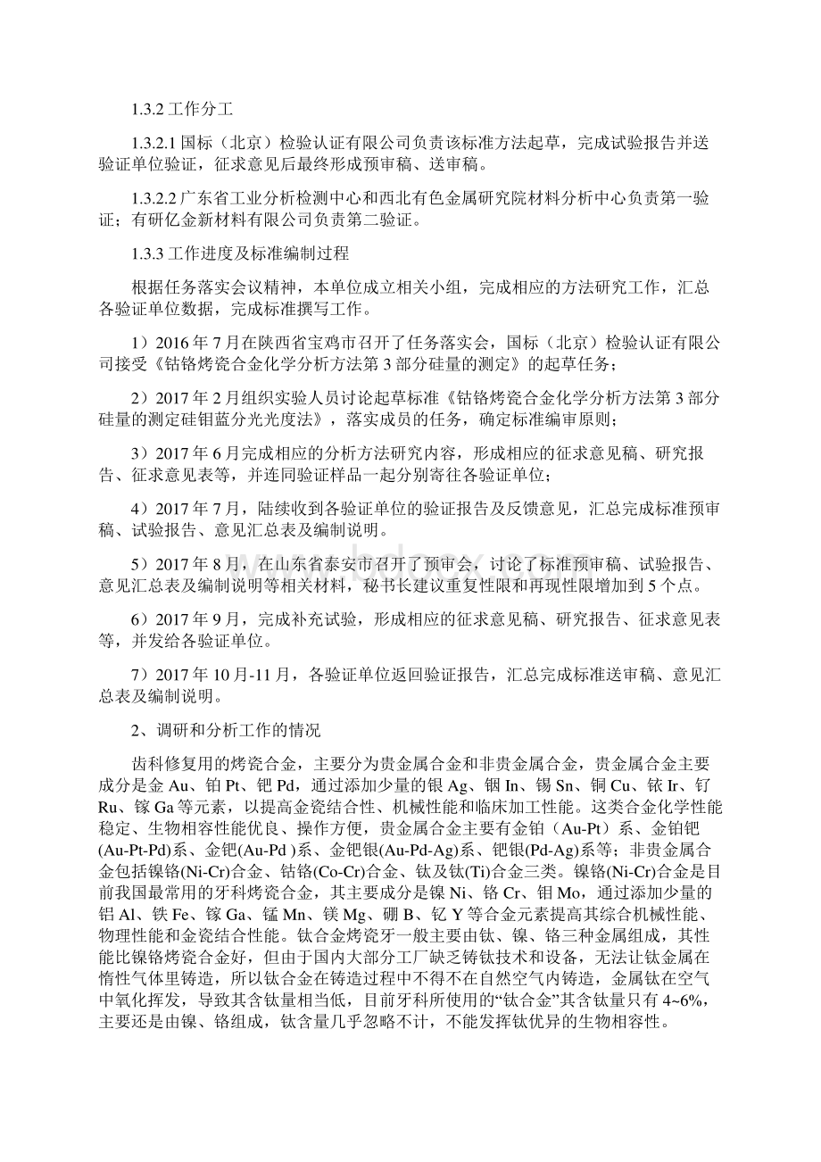 行业标准《钴铬烤瓷合金化学分析方法 第3部分硅量的测定》送审稿编制说明Word文档下载推荐.docx_第2页