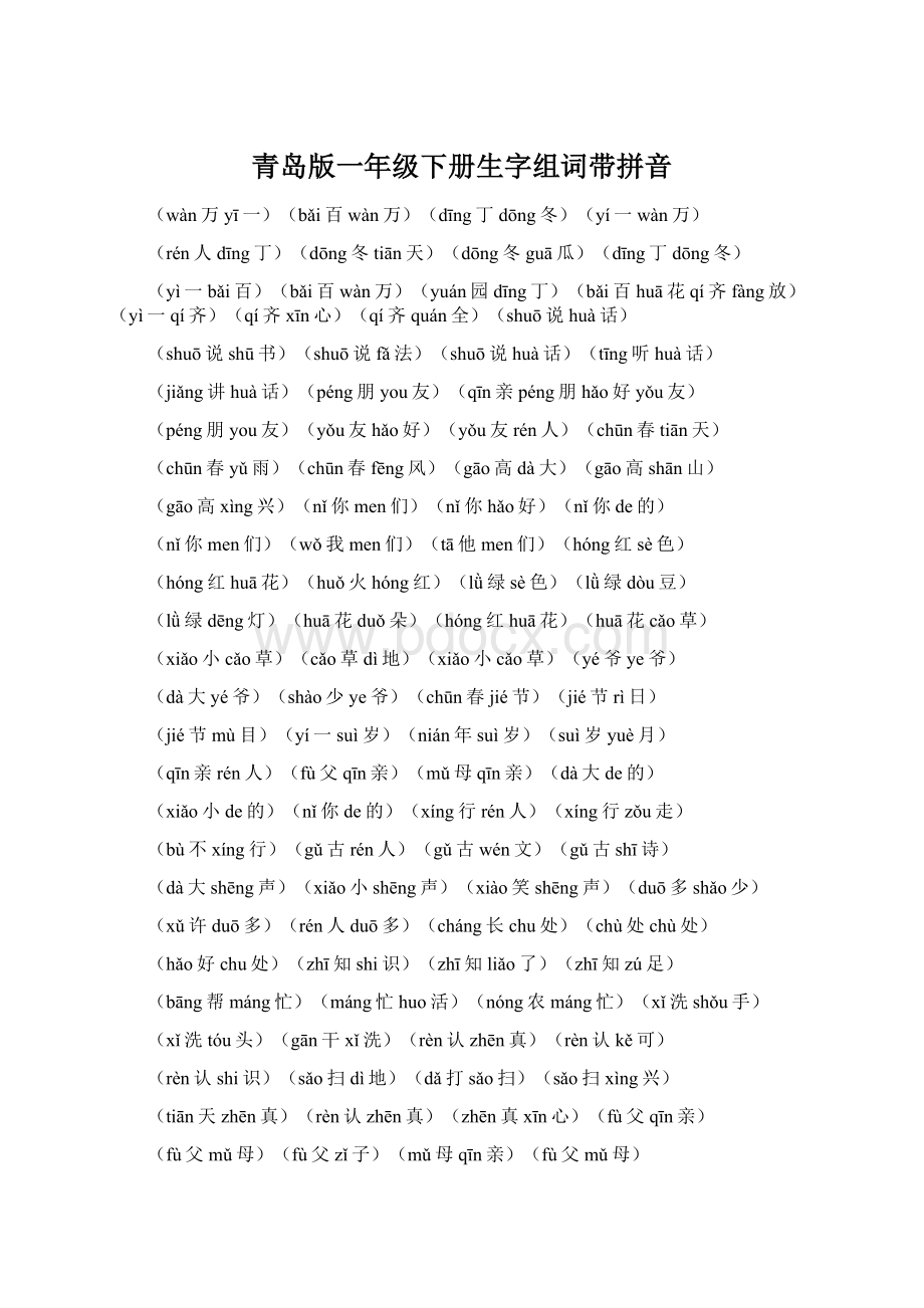 青岛版一年级下册生字组词带拼音Word文件下载.docx