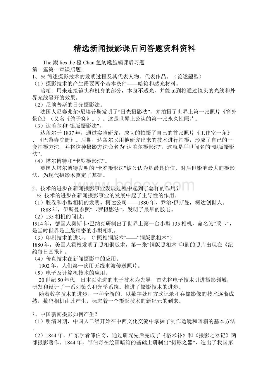 精选新闻摄影课后问答题资料资料Word文档格式.docx