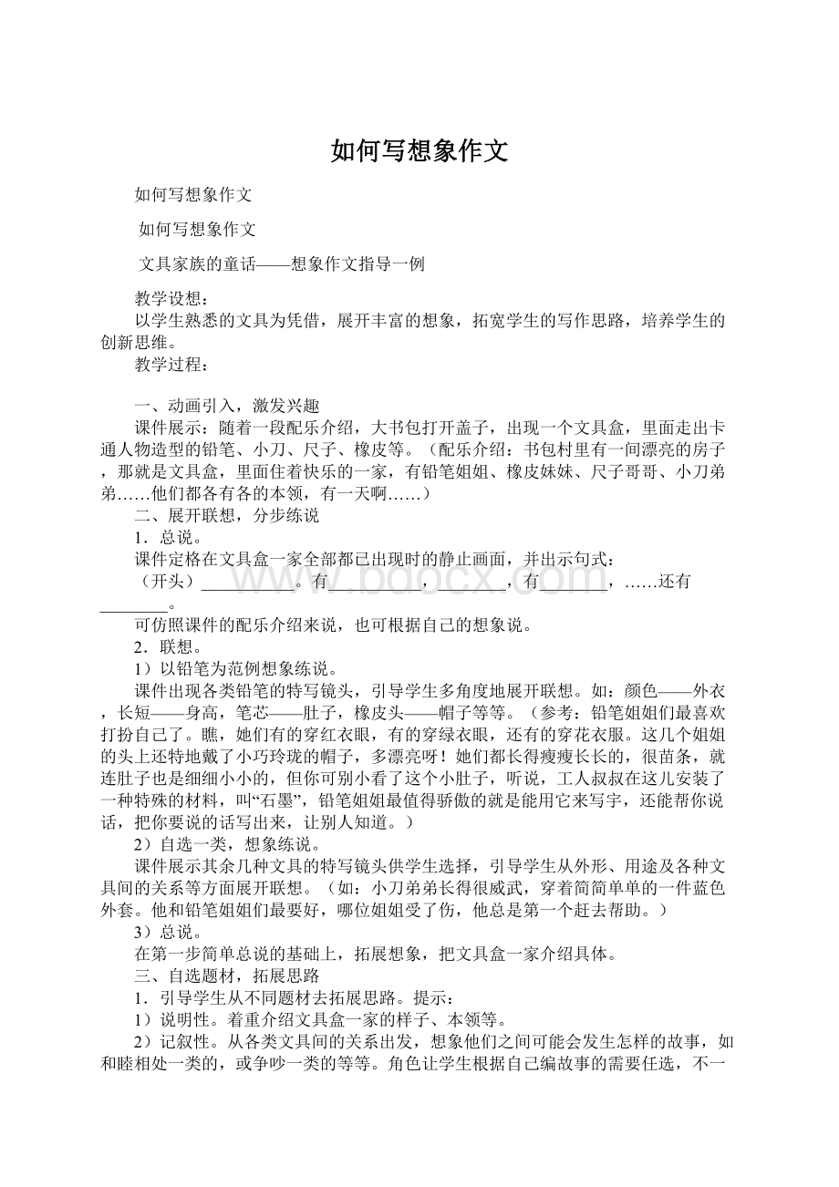 如何写想象作文Word格式文档下载.docx