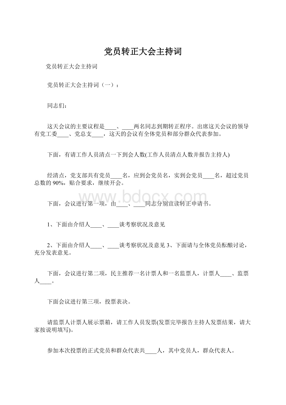 党员转正大会主持词.docx_第1页