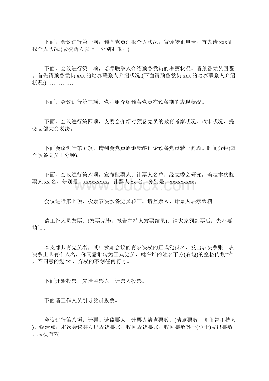 党员转正大会主持词Word文件下载.docx_第3页