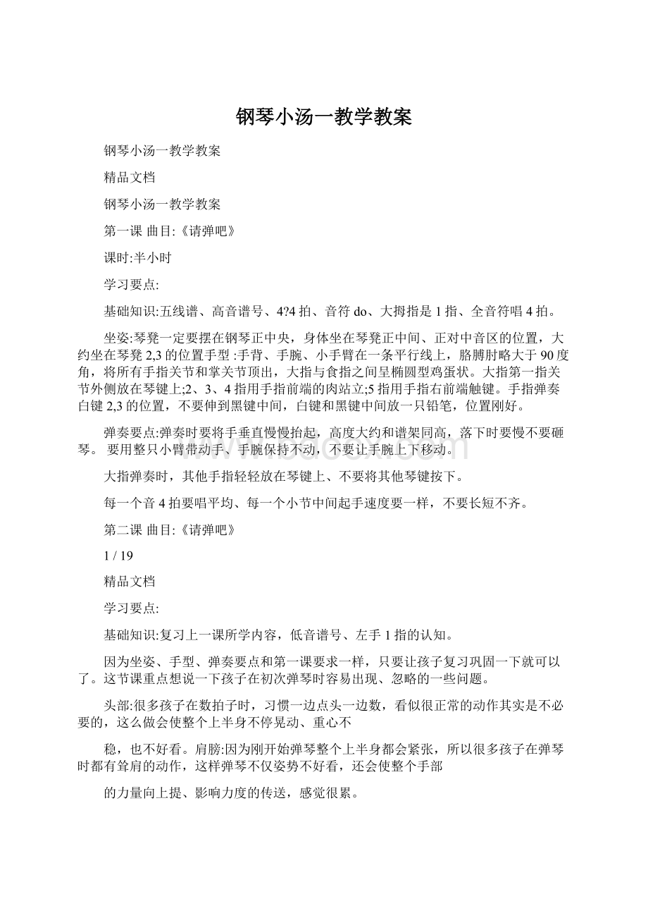 钢琴小汤一教学教案.docx