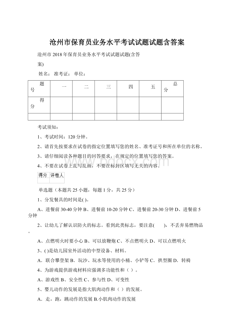 沧州市保育员业务水平考试试题试题含答案.docx