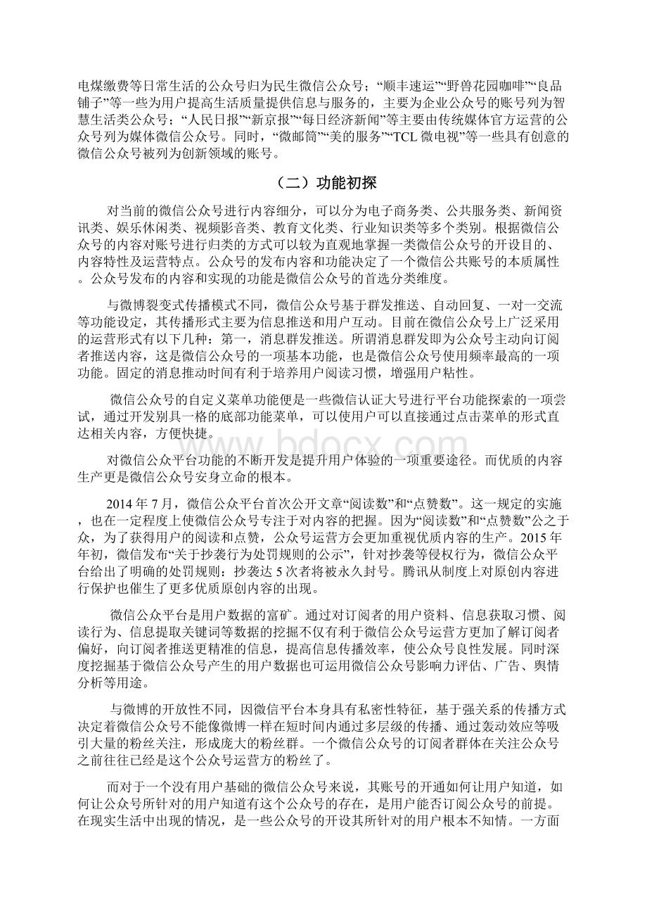 XXX农业电商微信运营计划书Word文档下载推荐.docx_第2页