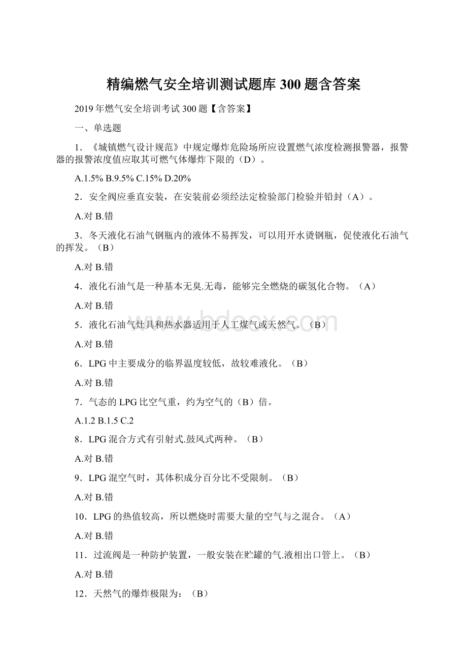 精编燃气安全培训测试题库300题含答案.docx