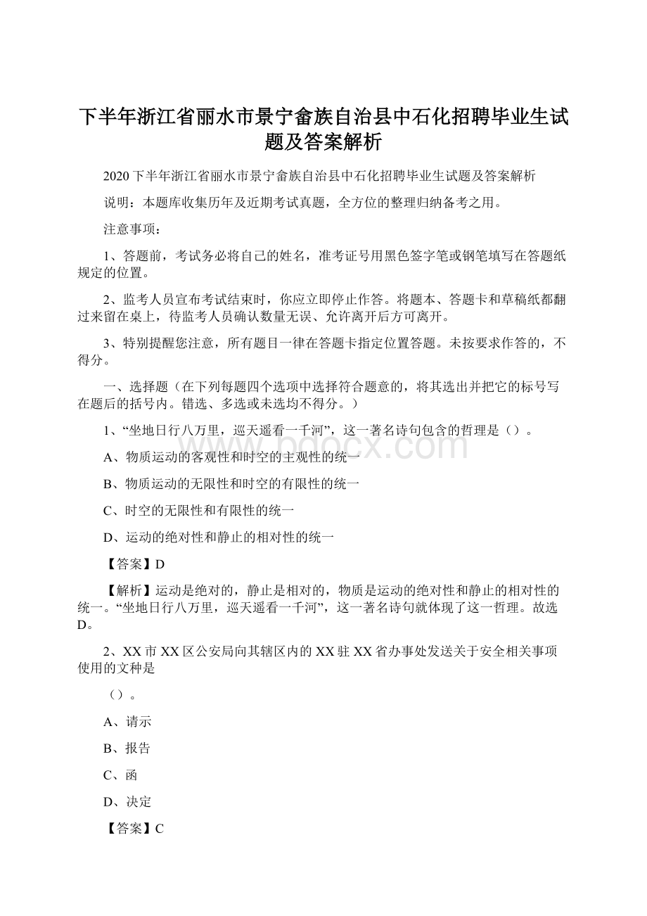 下半年浙江省丽水市景宁畲族自治县中石化招聘毕业生试题及答案解析.docx_第1页