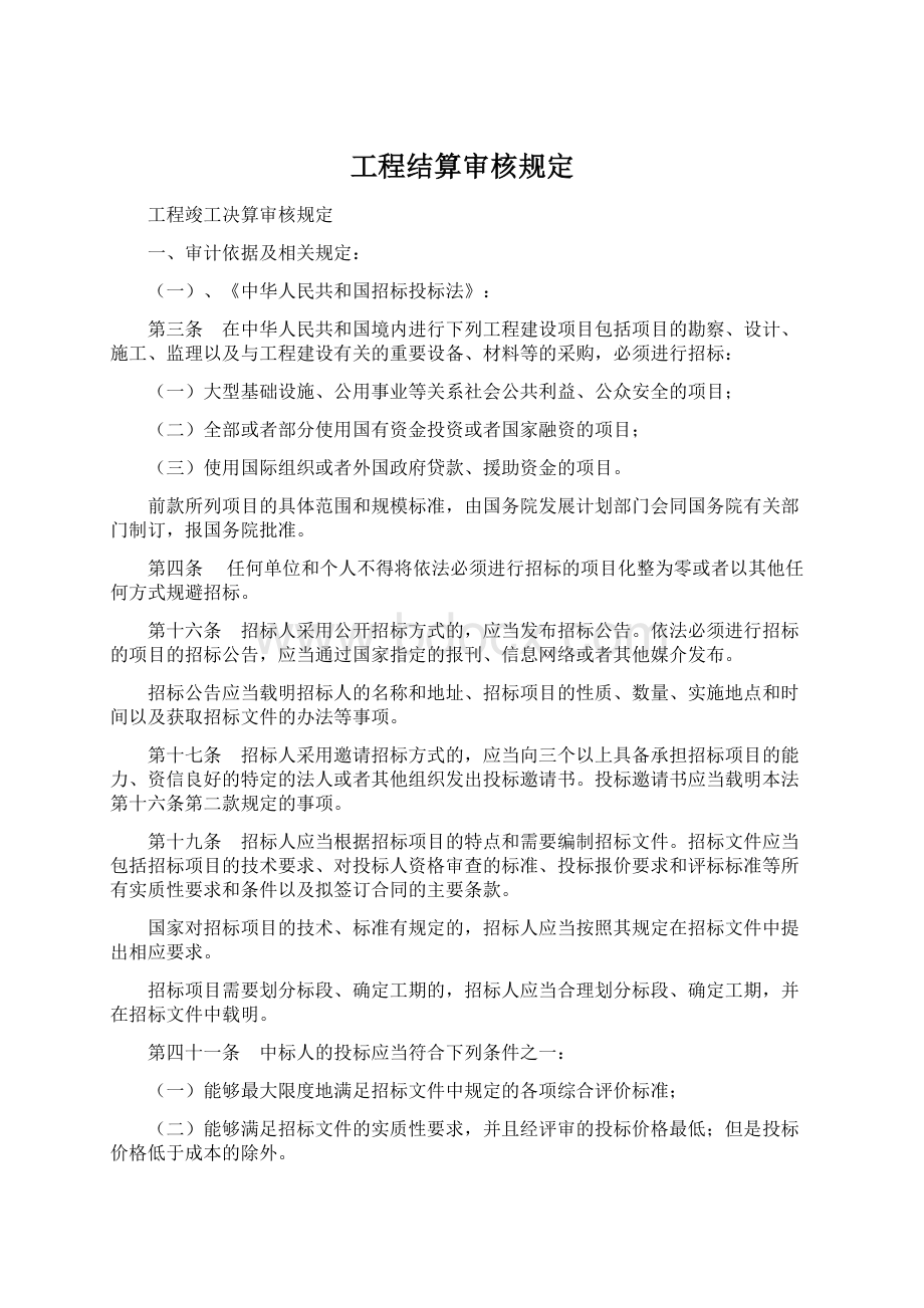 工程结算审核规定Word文档下载推荐.docx