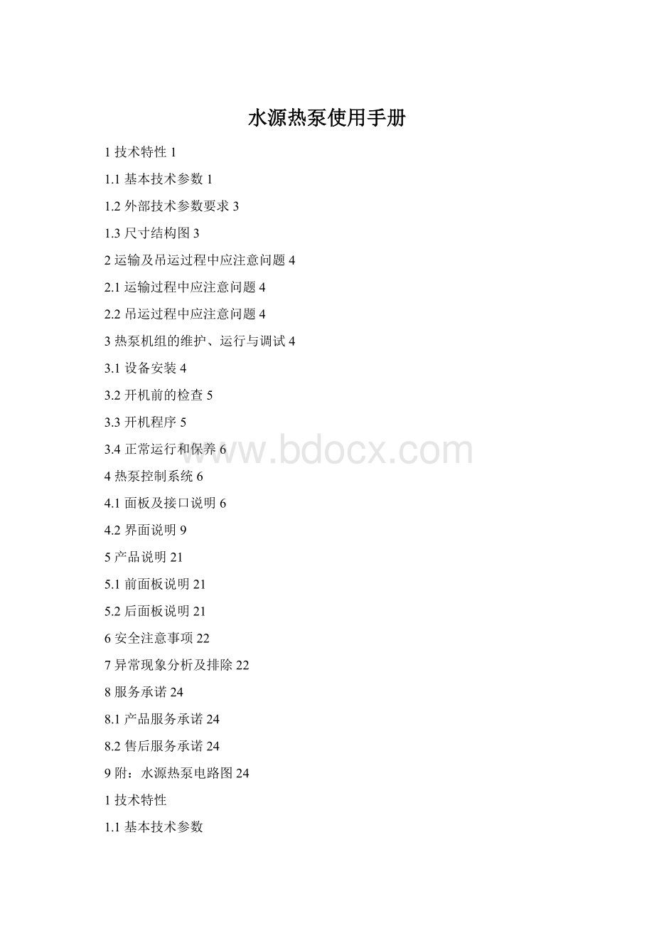 水源热泵使用手册Word下载.docx_第1页
