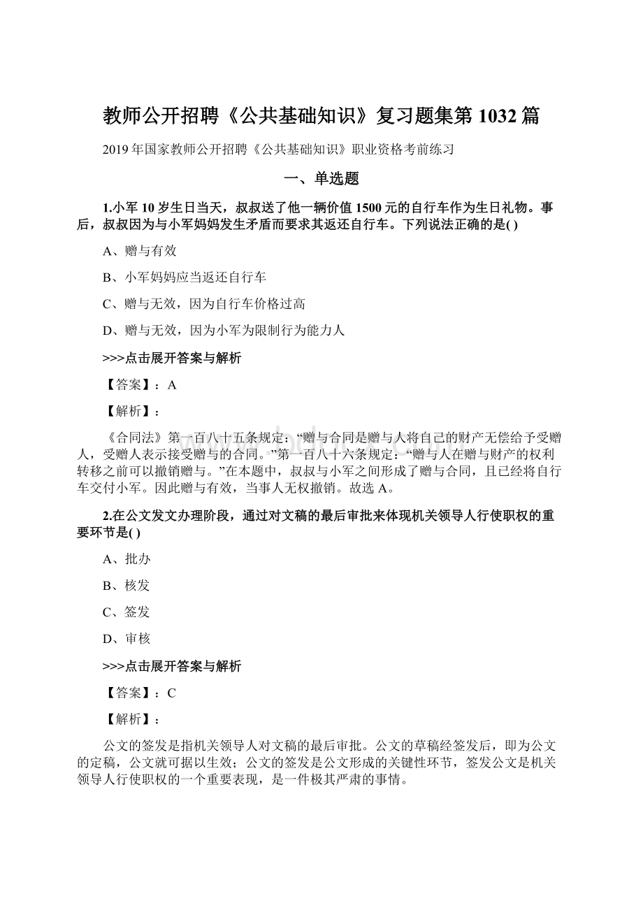 教师公开招聘《公共基础知识》复习题集第1032篇.docx_第1页