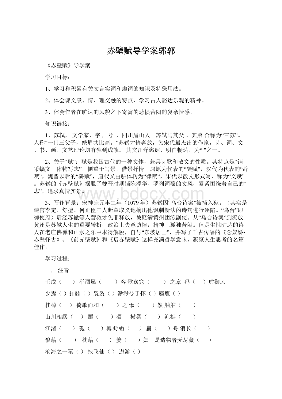 赤壁赋导学案郭郭文档格式.docx