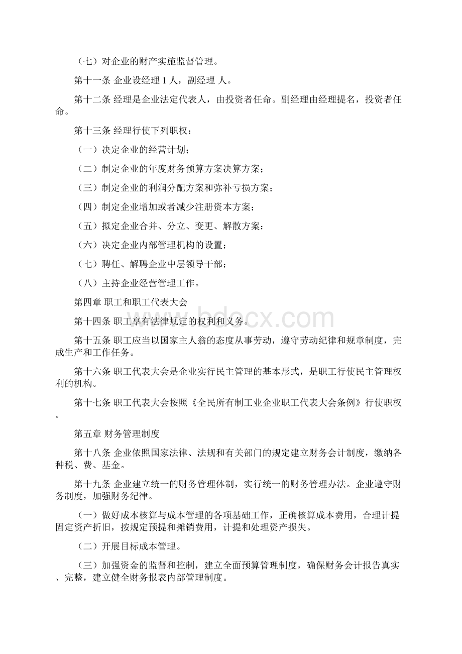 全民所有制企业章程三篇Word格式.docx_第2页