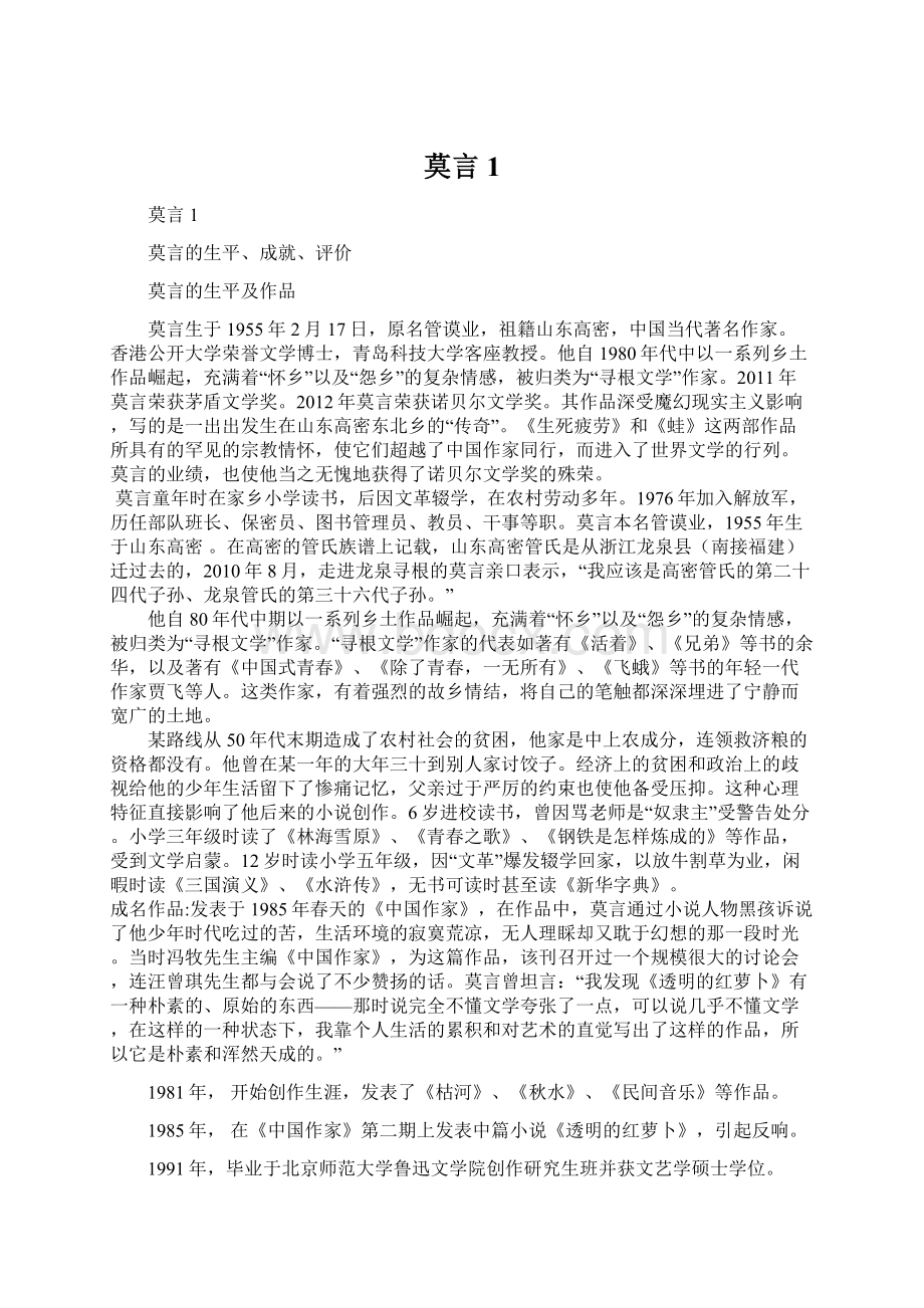 莫言1.docx_第1页