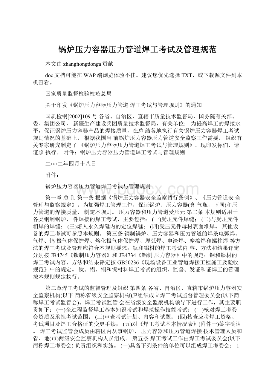 锅炉压力容器压力管道焊工考试及管理规范Word格式文档下载.docx