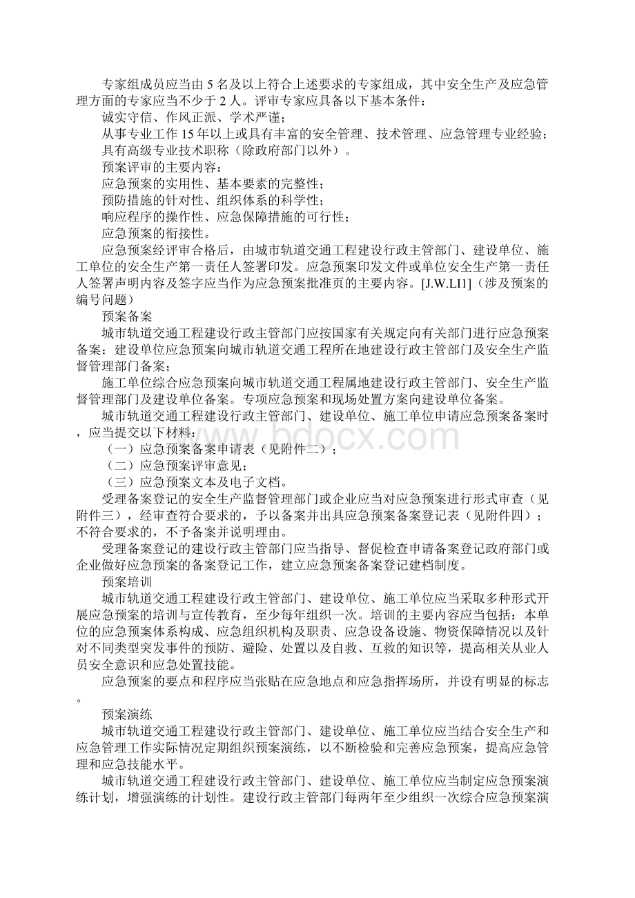 城市轨道交通工程应急预案管理办法标准范本.docx_第3页