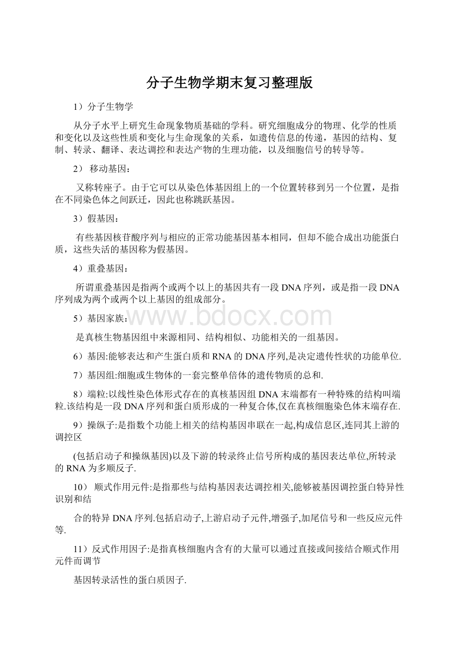 分子生物学期末复习整理版Word下载.docx_第1页