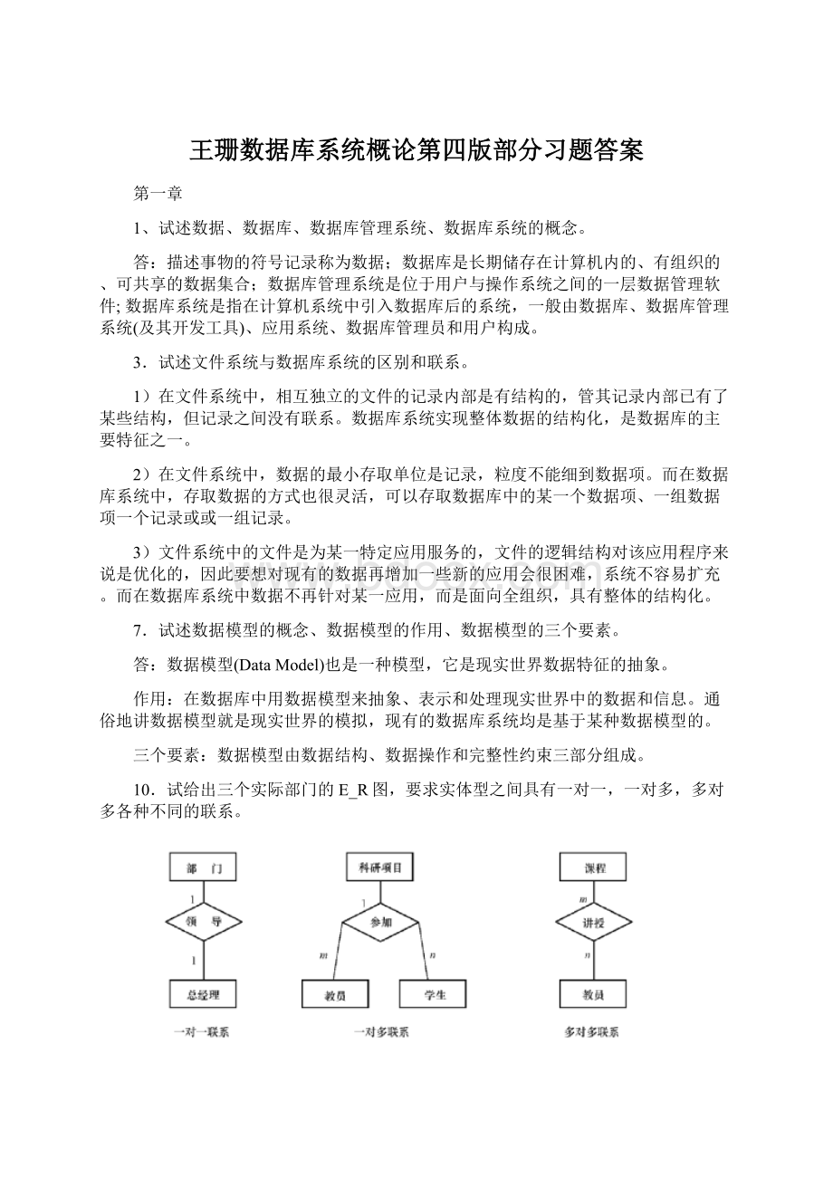 王珊数据库系统概论第四版部分习题答案.docx