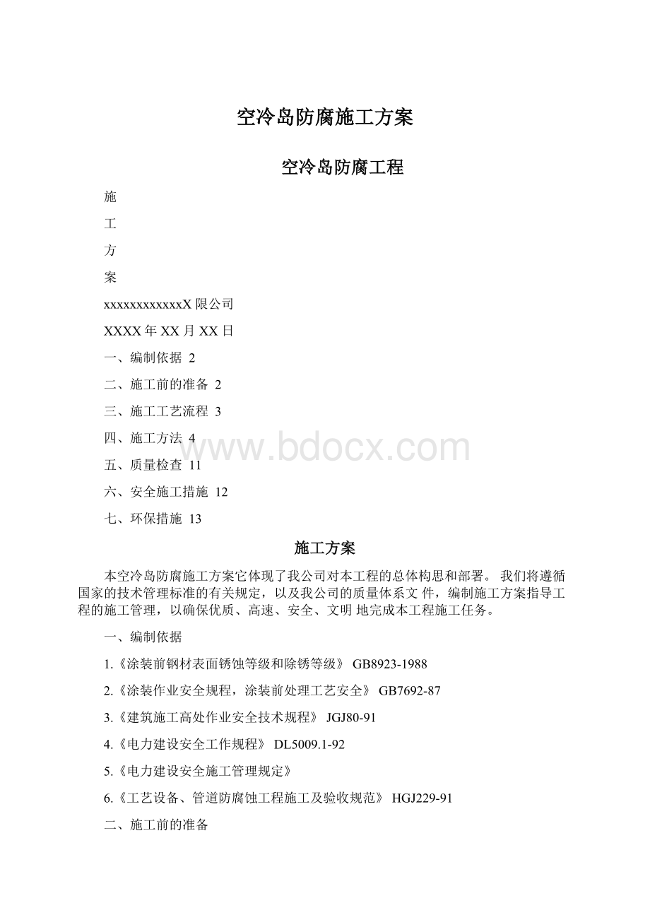 空冷岛防腐施工方案Word下载.docx_第1页