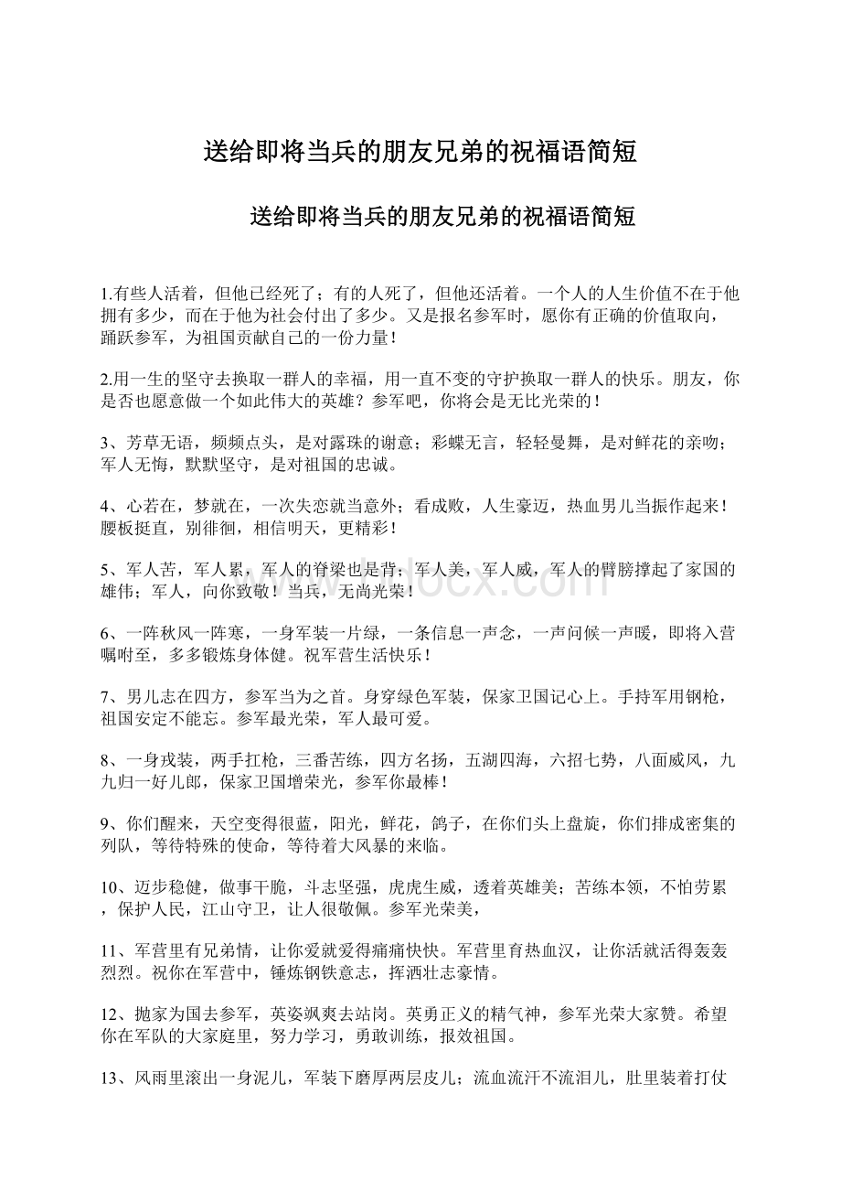 送给即将当兵的朋友兄弟的祝福语简短.docx_第1页