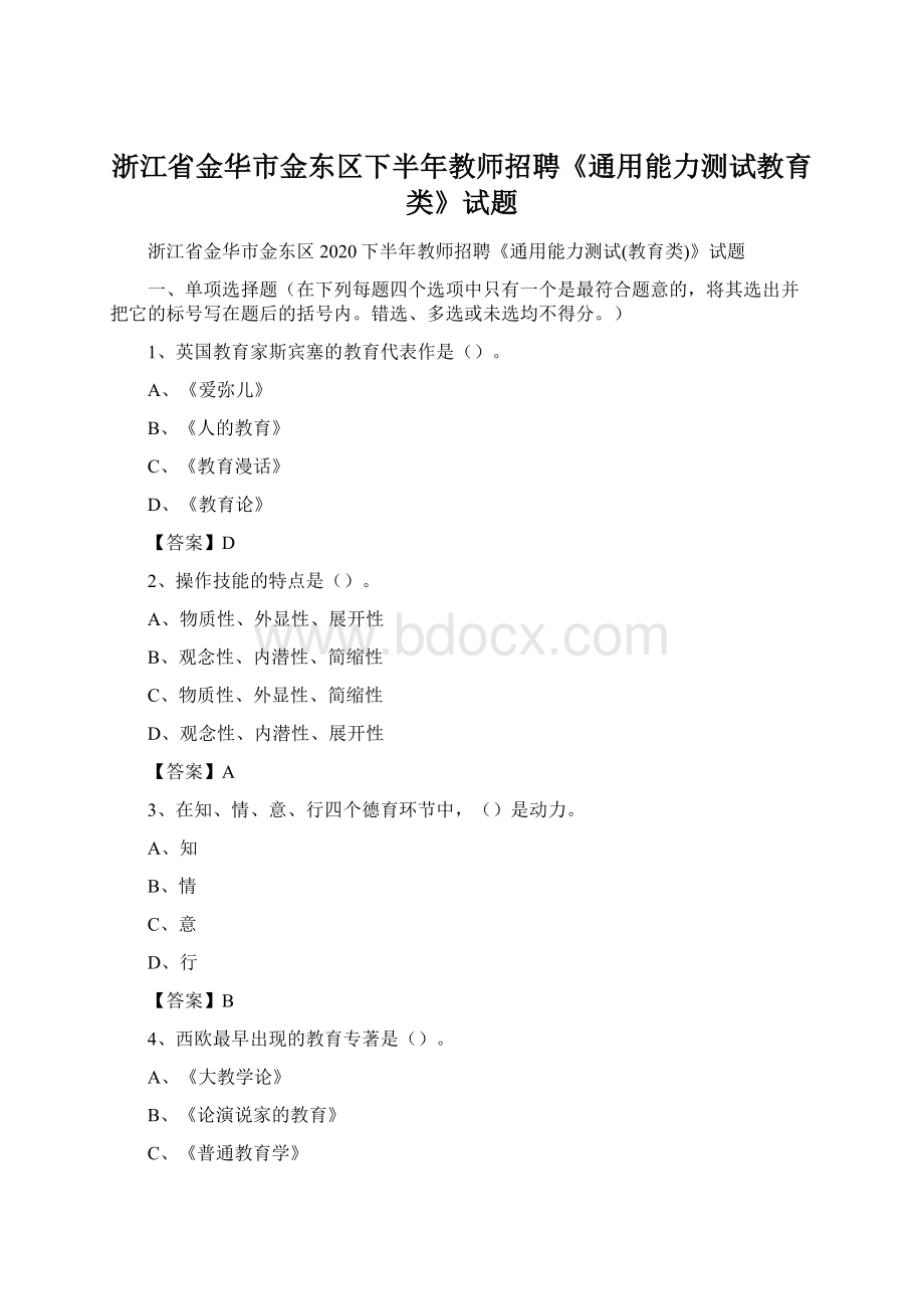 浙江省金华市金东区下半年教师招聘《通用能力测试教育类》试题.docx_第1页