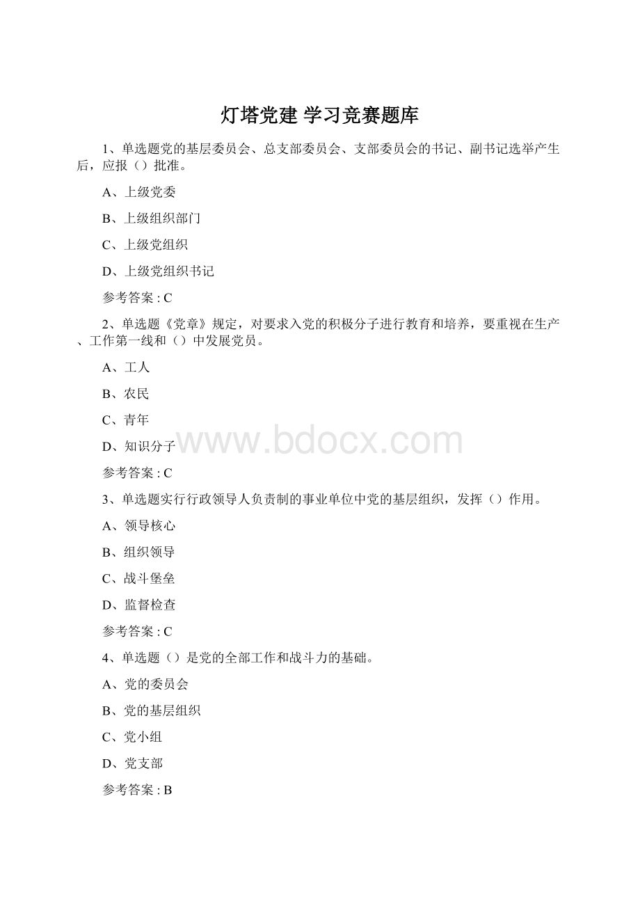 灯塔党建 学习竞赛题库.docx_第1页