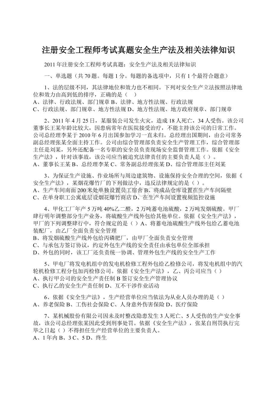 注册安全工程师考试真题安全生产法及相关法律知识Word格式.docx