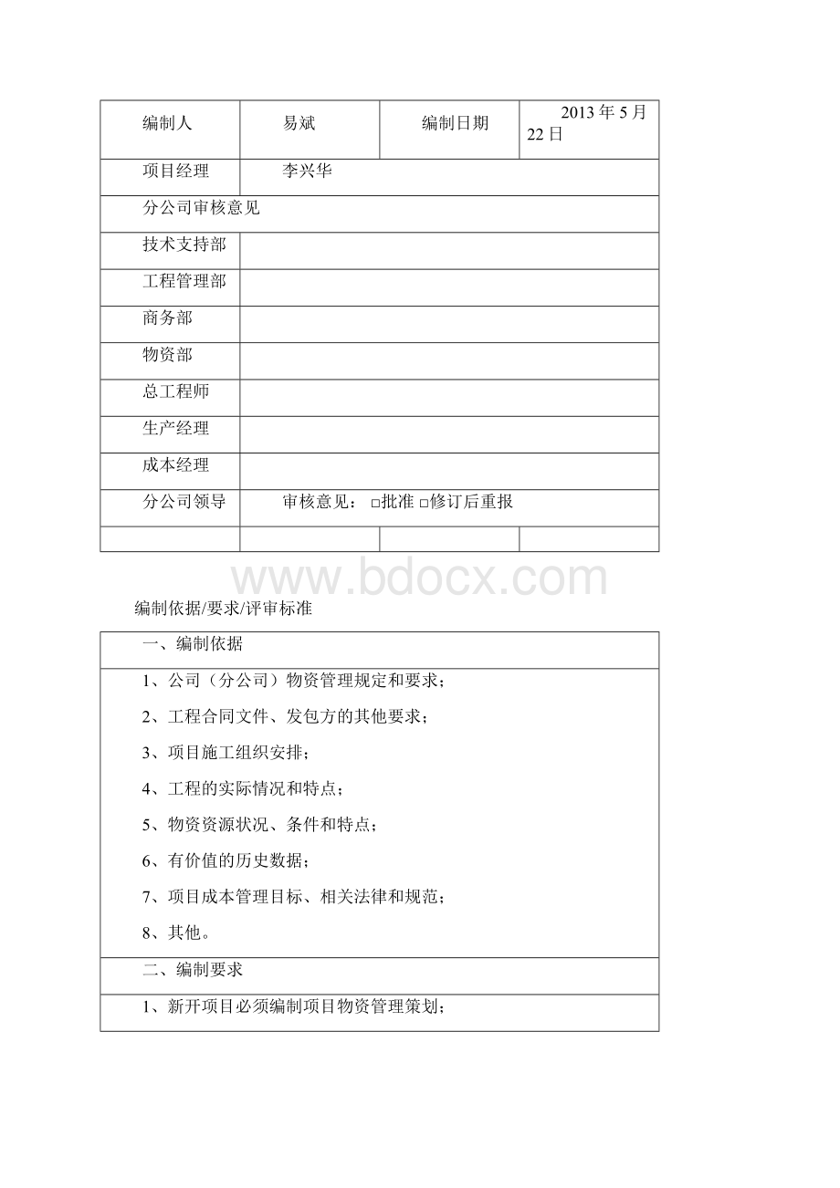 项目物资管理策划书Word格式.docx_第2页