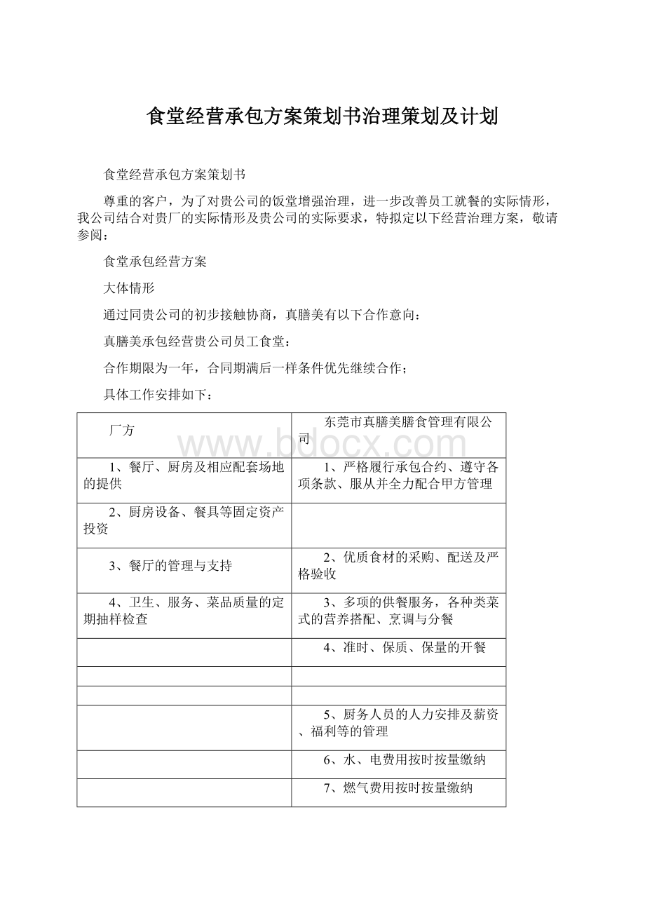 食堂经营承包方案策划书治理策划及计划.docx_第1页