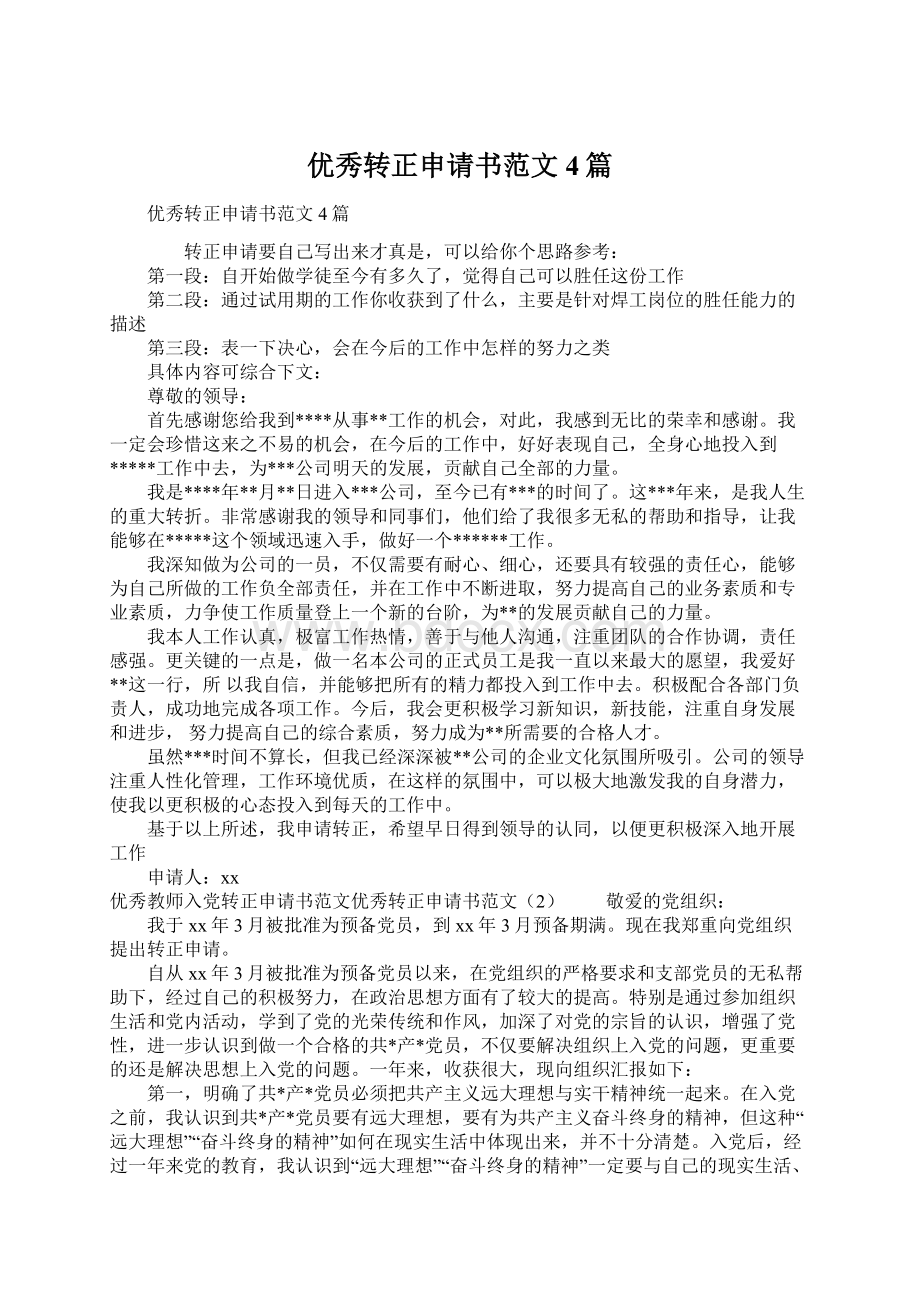 优秀转正申请书范文4篇.docx_第1页