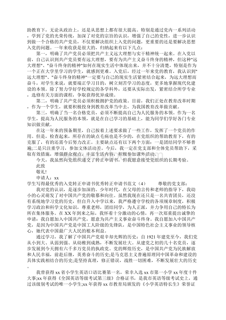 优秀转正申请书范文4篇.docx_第3页