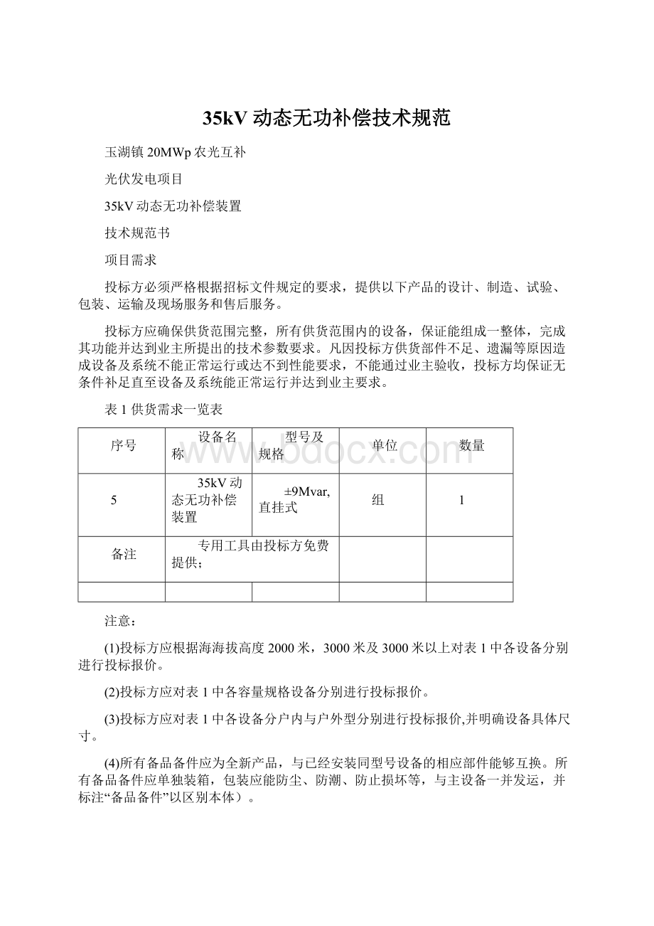 35kV 动态无功补偿技术规范.docx