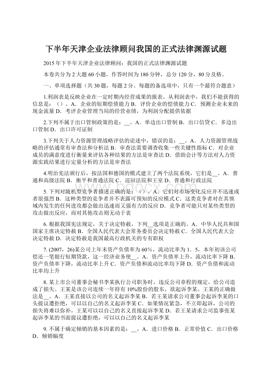 下半年天津企业法律顾问我国的正式法律渊源试题.docx_第1页