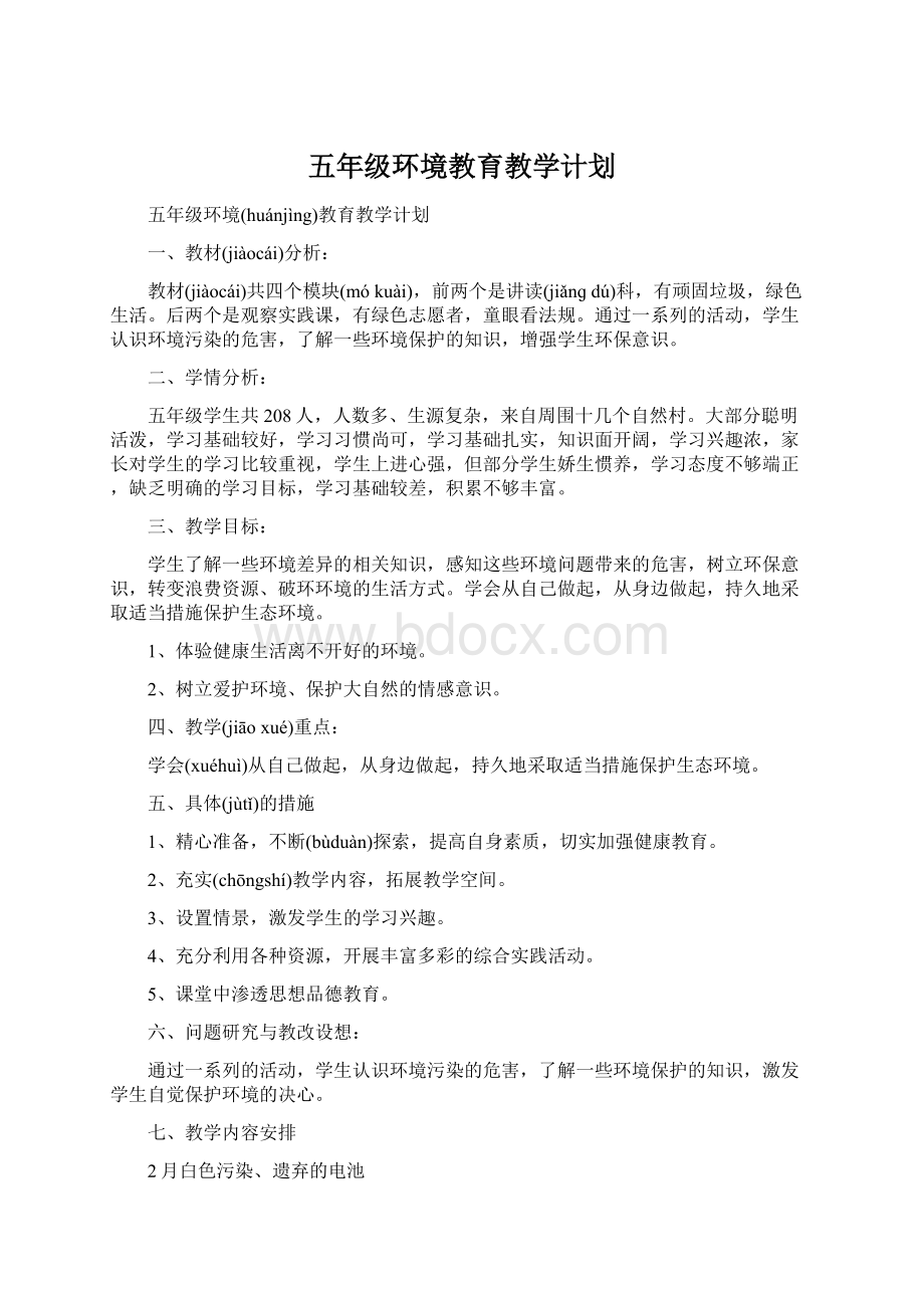 五年级环境教育教学计划Word下载.docx