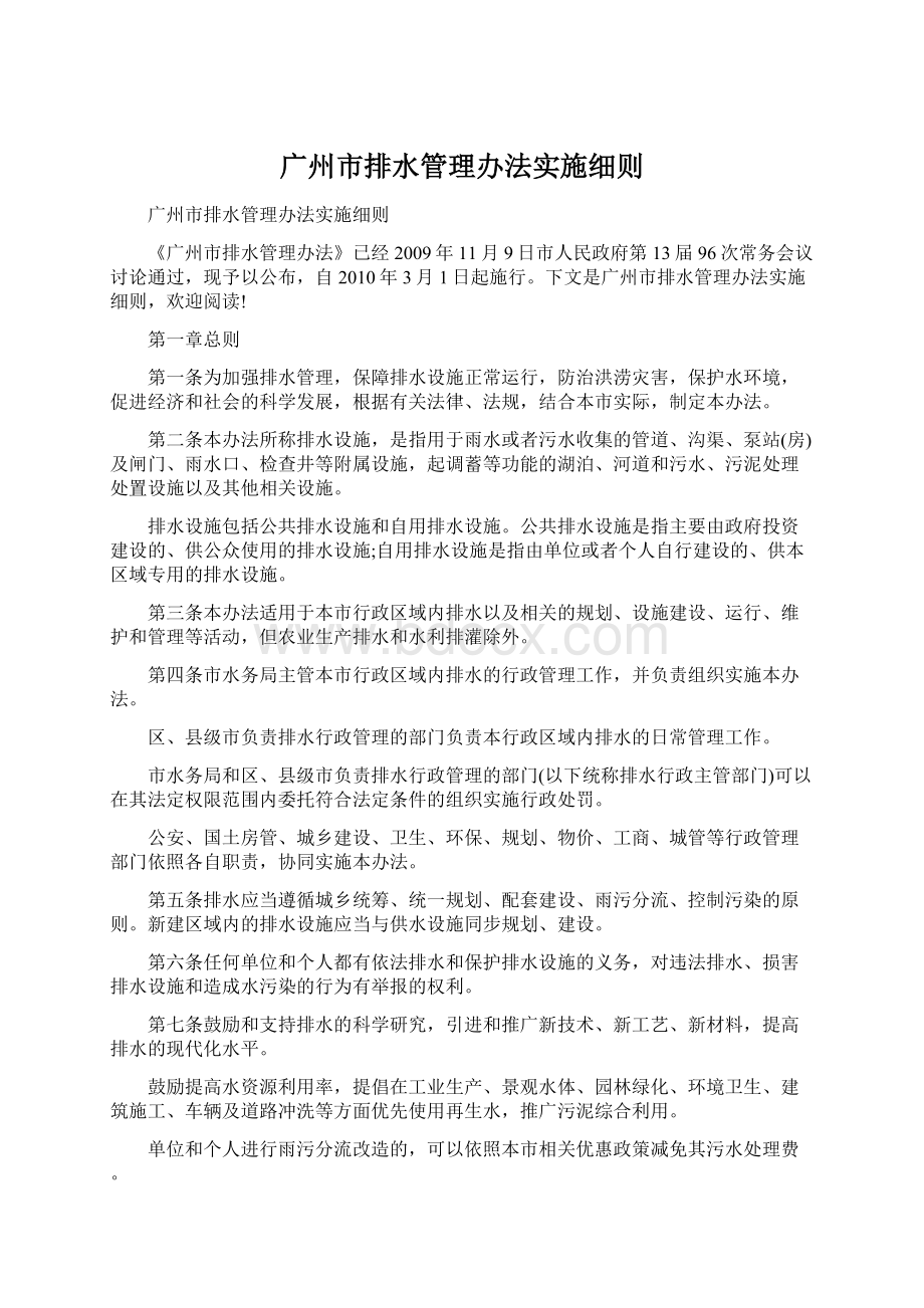 广州市排水管理办法实施细则Word格式.docx