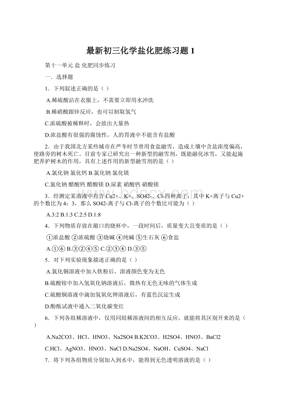 最新初三化学盐化肥练习题1.docx