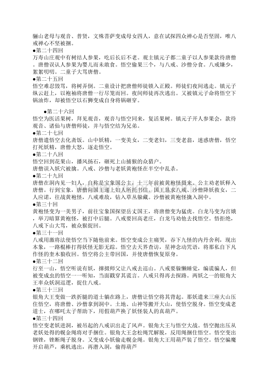 原著西游记资料一百回内容概括文档格式.docx_第3页