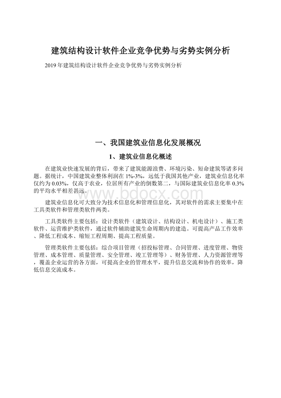 建筑结构设计软件企业竞争优势与劣势实例分析.docx